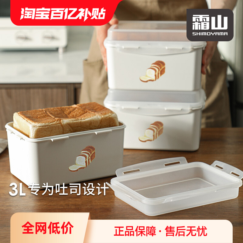 SHIMOYAMA 霜山 面包收纳盒吐司保鲜盒冰箱冷藏盒食品储存密封盒子带盖