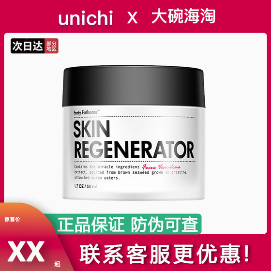 正品unichi修护面霜深海四十寻褐藻补水保湿滋润霜50ml