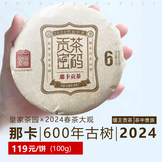 云南普洱生茶饼2024年春那卡古树600 皇家茶园 100克