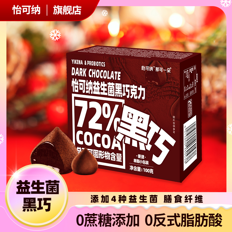 怡可纳益生菌黑巧克力无蔗糖添加可可脂0反式脂肪72%黑巧零食