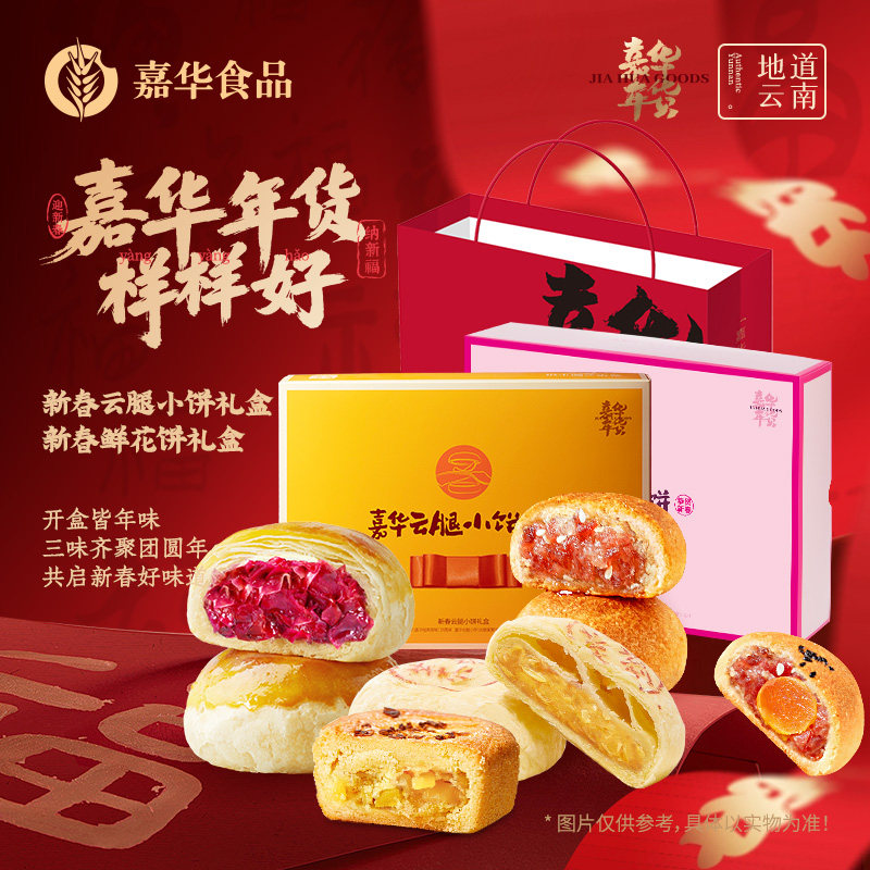 嘉华 新春鲜花饼/云腿小饼年货礼盒 540g/400g同价 金币+券后48.35元包邮