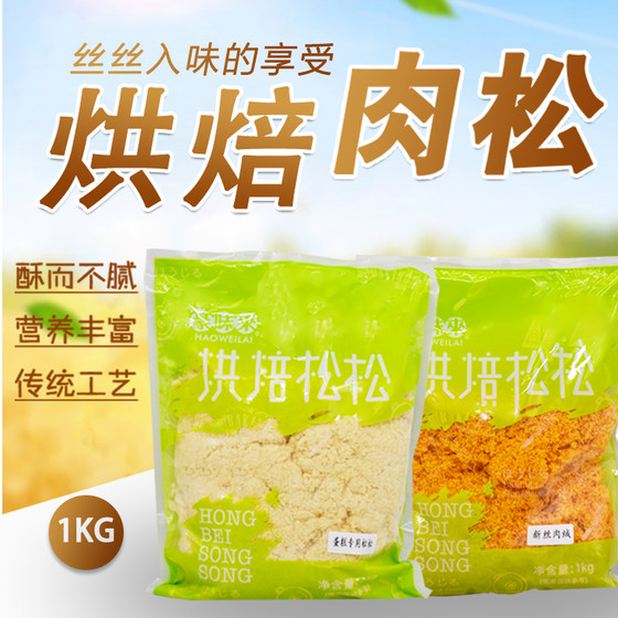 豪味来烘焙专用肉松 拔丝蛋糕面包糕点肉松1kg/包多省包邮