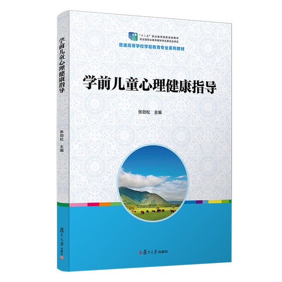 学前儿童心理健康指导 学前教育专业规划教材 复旦大学出版社 图书