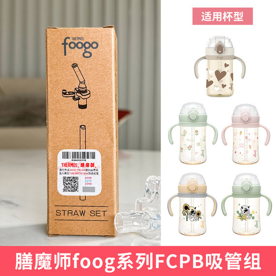 膳魔师foogo系列FCPA/FCPB吸嘴吸管杯盖PPSU材质奶瓶替吸管杯配件