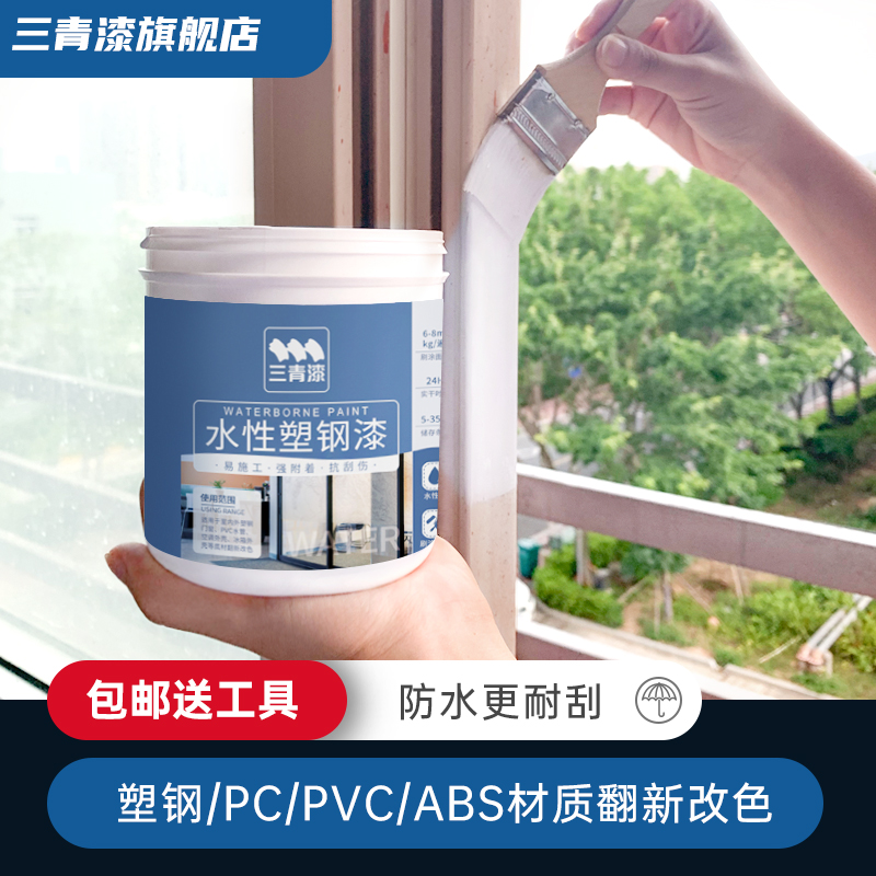 水性塑钢漆白色塑料ABS/PVC/PC冰箱门窗家电空调翻新改色喷漆油漆