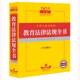 2025年版中华人民共和国教育法律法规全书 含全部规章 法律出版社