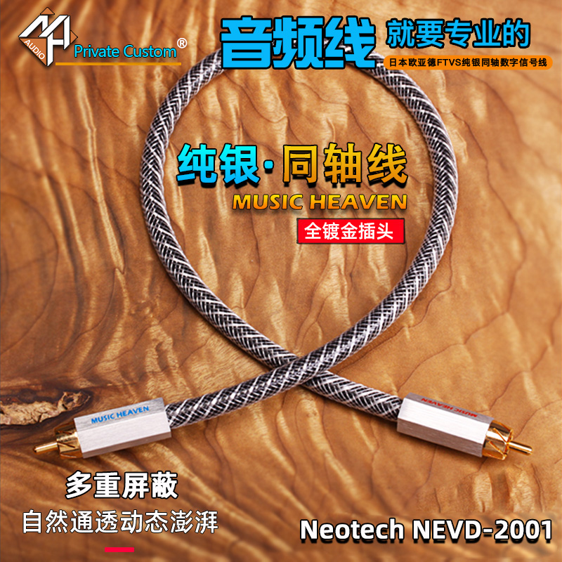 MusicHeaven 万隆Neotech NEVD-2001 纯银 75欧姆 COAX RCA BNC 同轴数字音频信号线 解码耳放转盘同轴线
