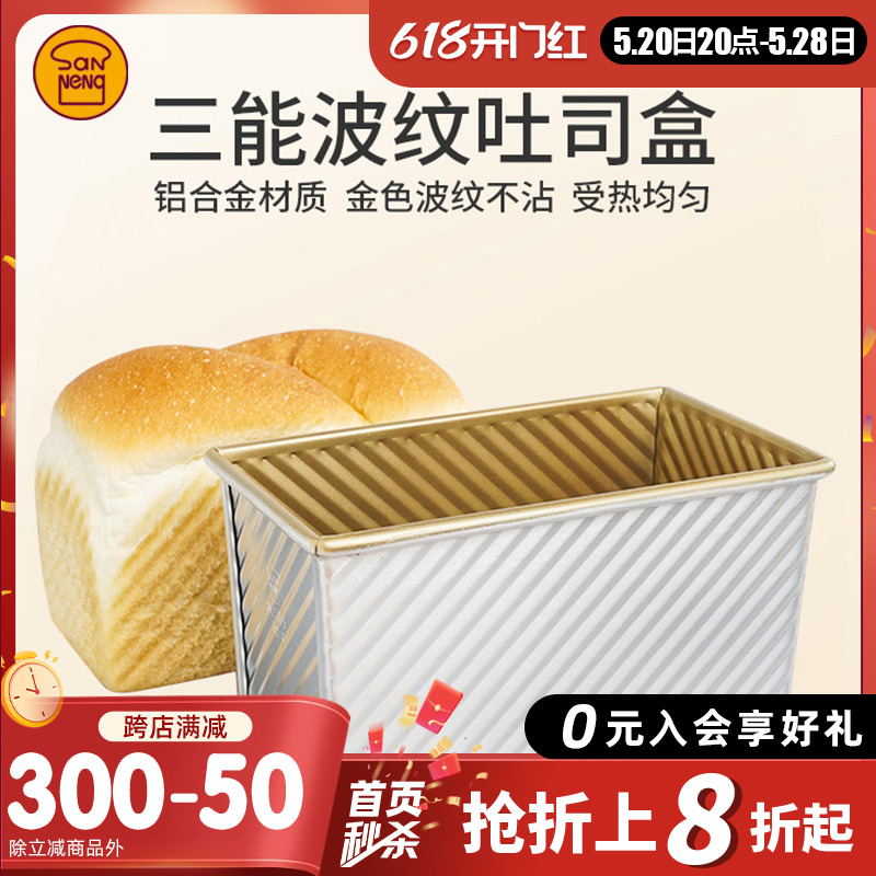 三能吐司模具450g家用烘焙工具土司长方模烤箱用烤面包不沾波纹盒
