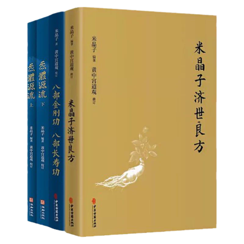 米晶子济世良方+炁體源流+八部金刚功八部长寿功套装4册张至顺中医古籍 