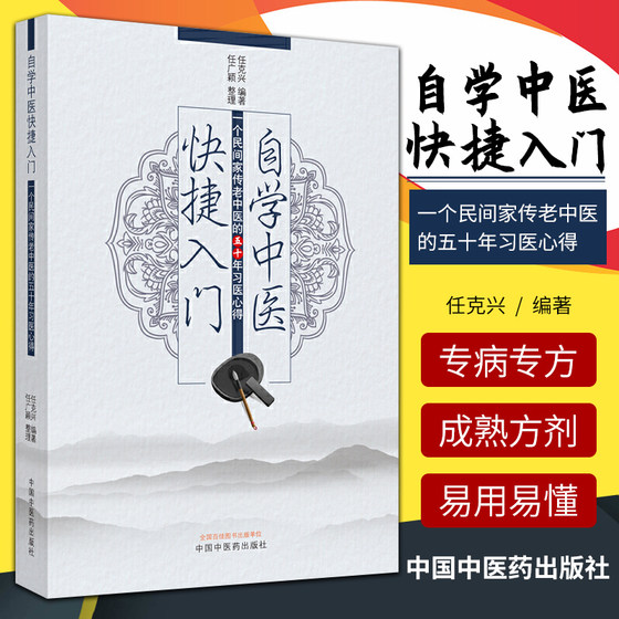 正版 自学中医快捷入门 一个民间家传老中医的五十年习医心得 任克兴中医基础理论入门自学书籍 零基础学 中国中医药出版社