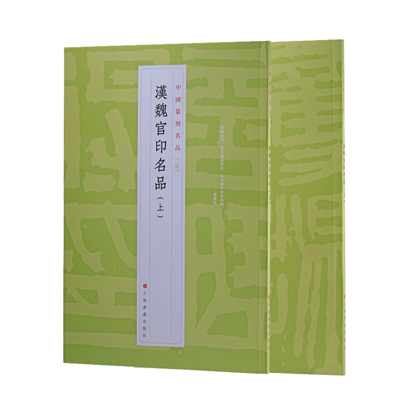 汉魏官印名品上下2册中国篆刻名品4/5 十钟山房印举十六金符斋印