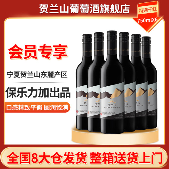 宁夏贺兰山特选赤霞珠干红葡萄酒750ml*6