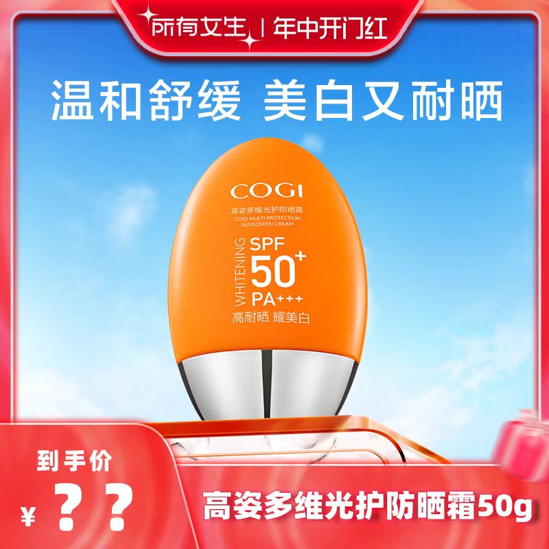 COGI 高姿 防晒霜50g SPF50 多维防紫外线