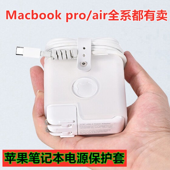 苹果MacBook Air pro 35W 70W电源Mac保护套M2 M3 max数据线绕绳