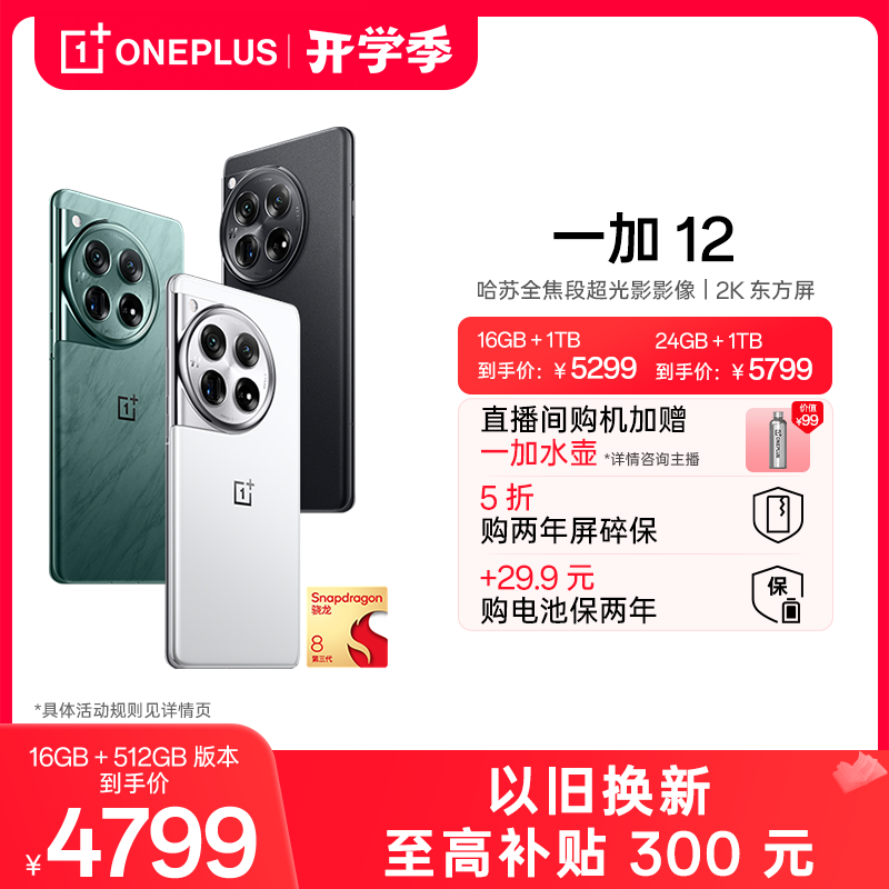 OnePlus 一加 12 5G手机 24GB+1TB 留白 骁龙8Gen3