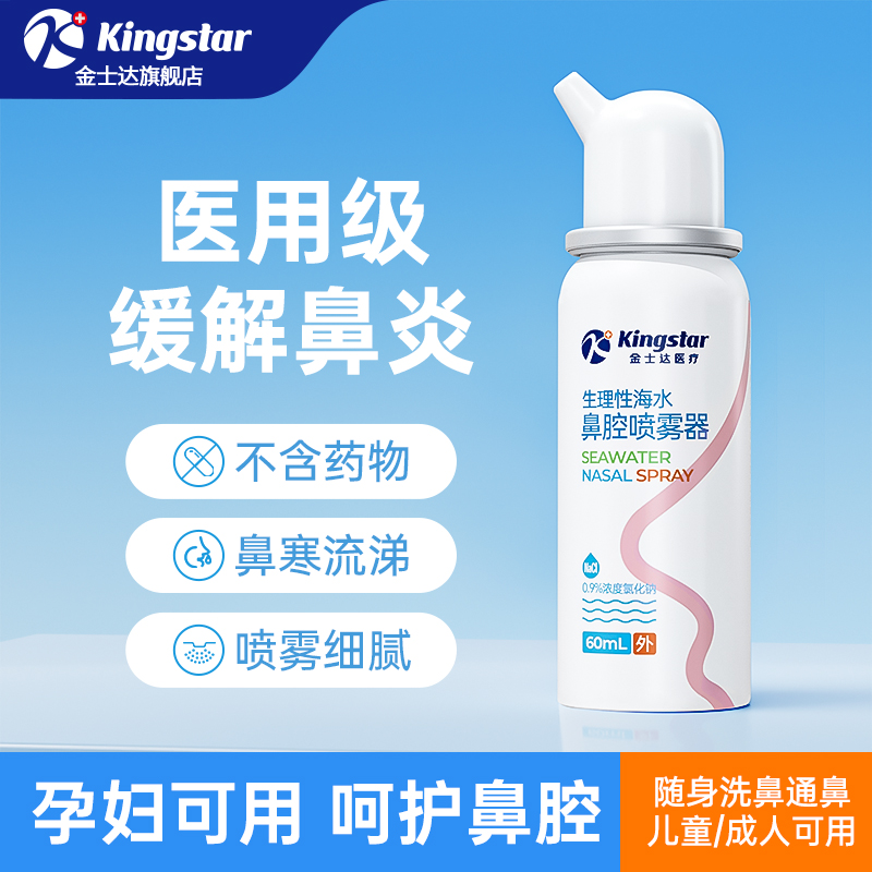 金士达鼻腔喷雾洗鼻器儿童生理性盐水成人过敏性鼻炎喷剂冲洗医用 9.9元