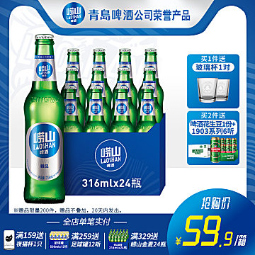 青岛 崂山啤酒 经典小瓶装 316mlx24瓶