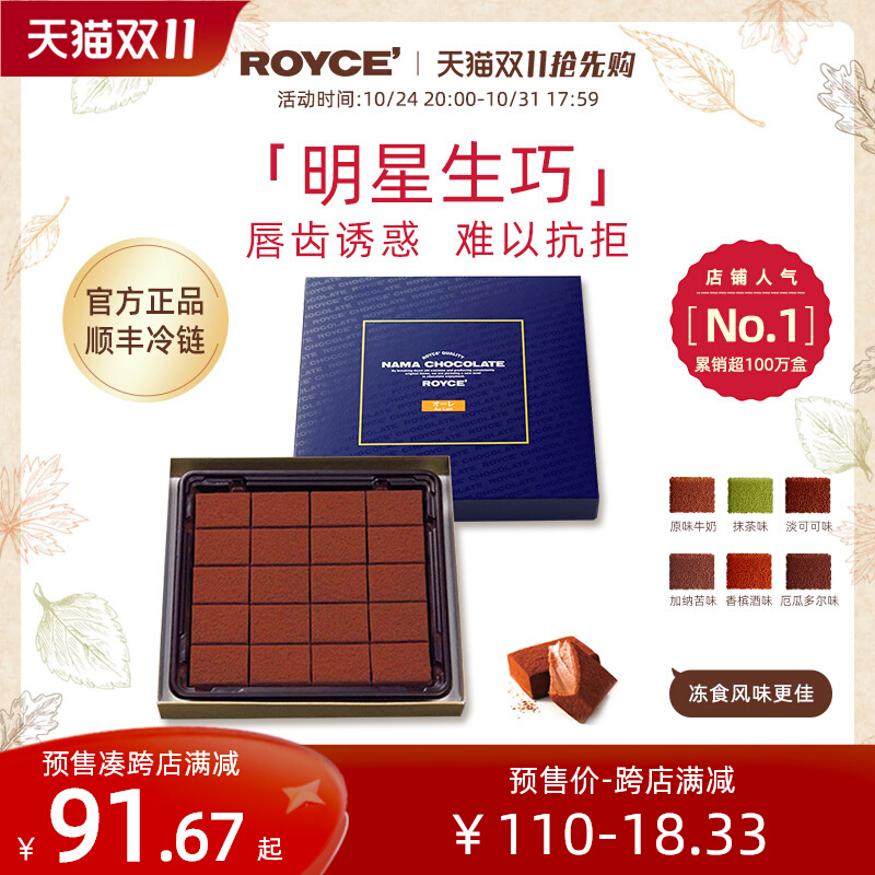 【双11预售爆款】ROYCE若翼族生巧克力礼盒礼物日本进口牛奶抹茶