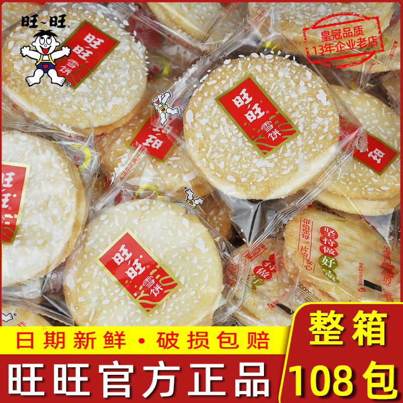 旺旺雪饼仙贝520g大米饼零食散装组合装膨化饼干休闲食品大礼包
