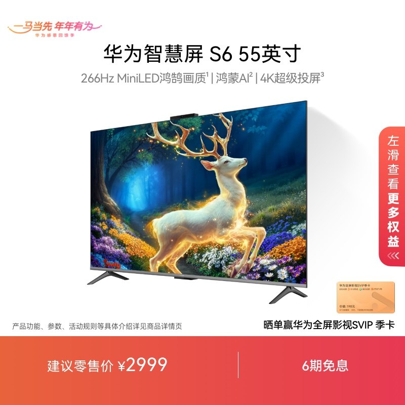 华为智慧屏S6 55英寸 266Hz MiniLED鸿鹄画质鸿蒙AI 4k超清电视机