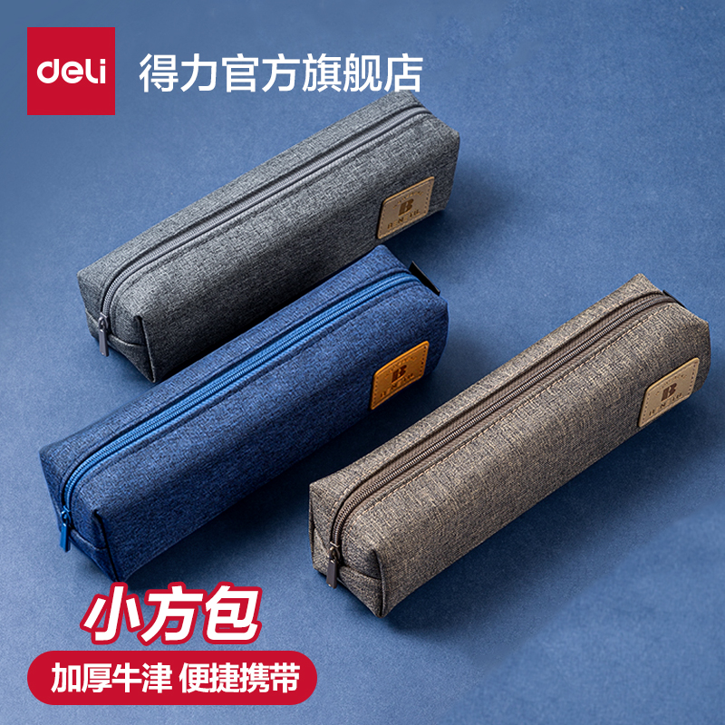 Deli 得力 小方包笔袋 券后4.9元包邮