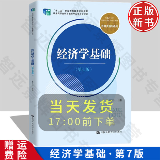 经济学基础 第七版 新编21世纪高等职业教育精品教材·经贸类通用系列 吴汉洪 中国人民大学出版社 9787300330617