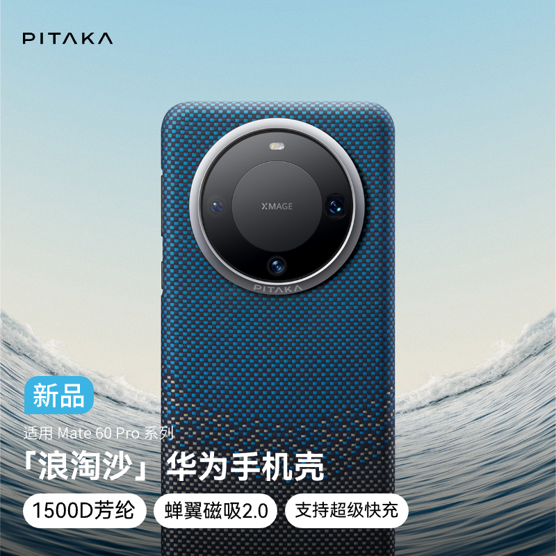 PITAKA适用华为HUAWEI Mate60Pro/Pro+浪淘沙新款凯夫拉手机壳超薄浮织芳纶magsafe磁吸支持50W超充