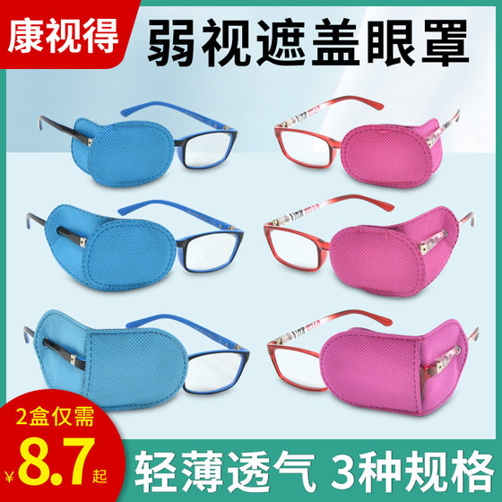 康视得儿童弱视眼罩单眼斜视矫正训练眼镜罩透气遮光全遮盖遮眼布