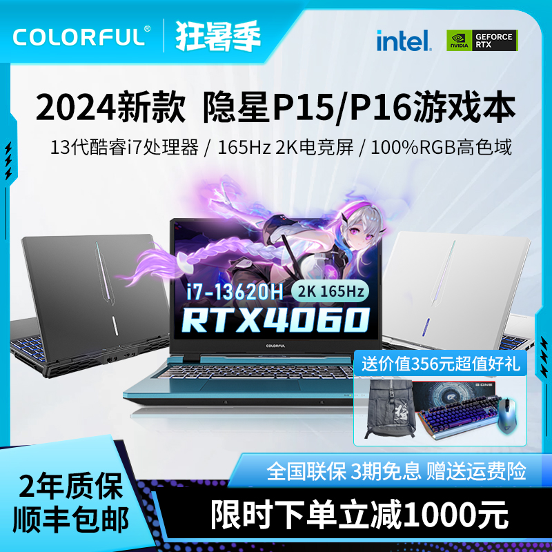 COLORFUL 七彩虹 将星X15 隐星P15 游戏本笔记本电脑独显直连酷睿i7/i9 RTX4050/4060独显 15.6寸学生办公电竞笔记本