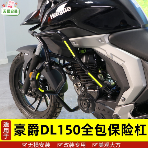 适用于豪爵DL150保险杠护杠HJ150-17A防摔杠发动机前杠配件防摔胶