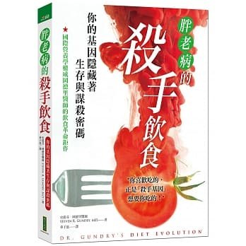 台版 胖老病的杀手饮食 你的基因隐藏着生存与谋杀密码日常饮食食谱书籍