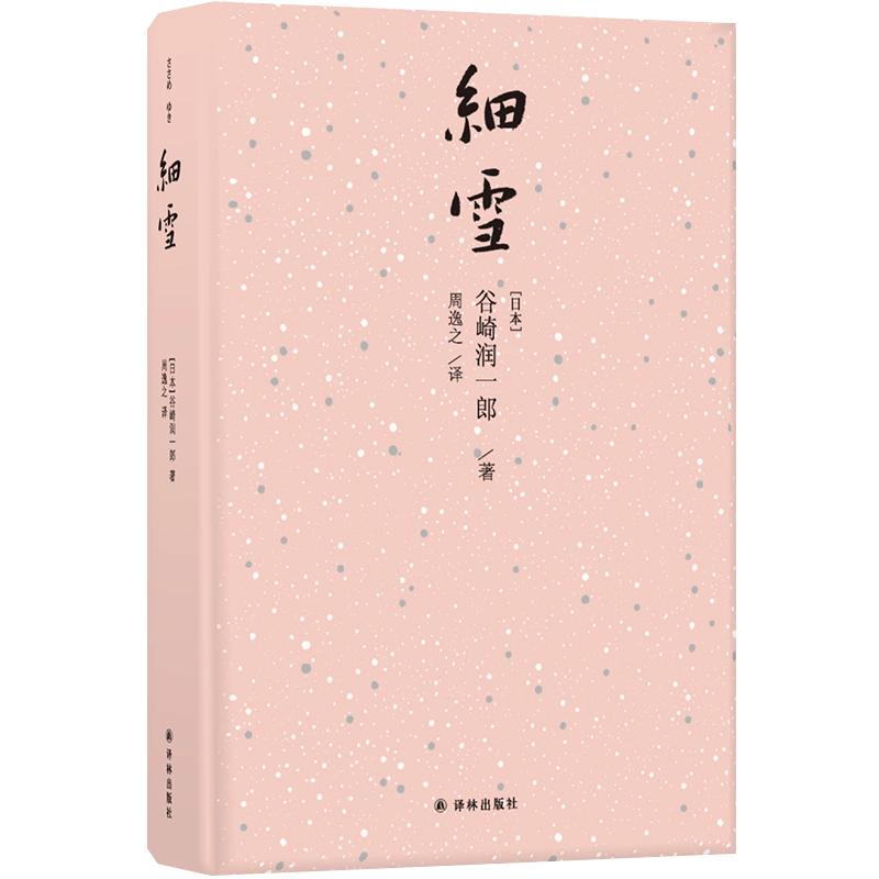 細雪谷崎潤一郎唯美主義大師巔峯代表作日本唯美小說暢銷書籍“現代版