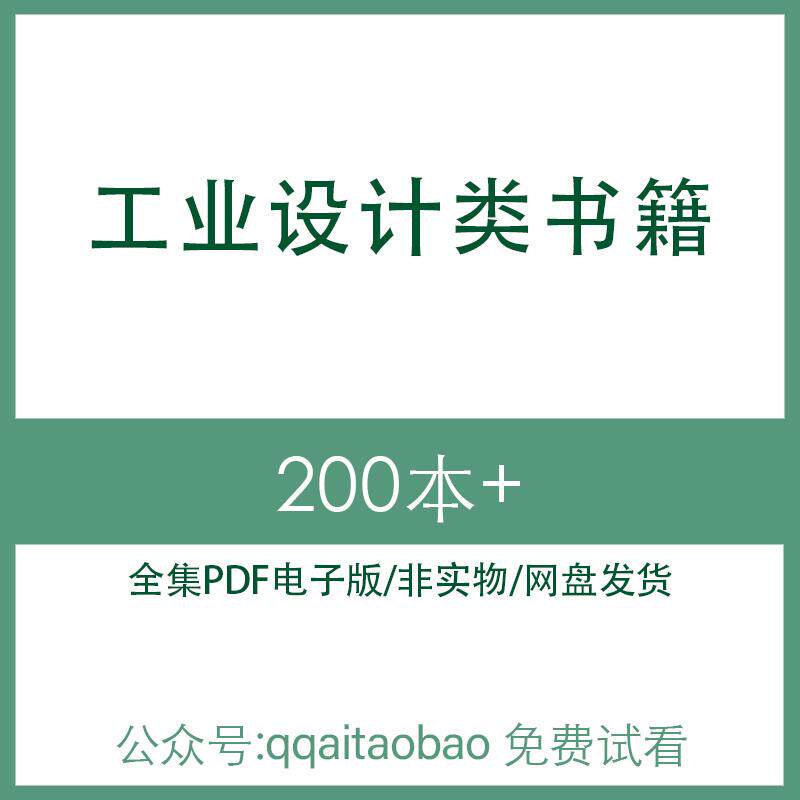 工业结构机械产品设计高清PDF全集学习研究资料电子版书籍合集材CAD课程电子资料网盘发货设计资料PDF合集