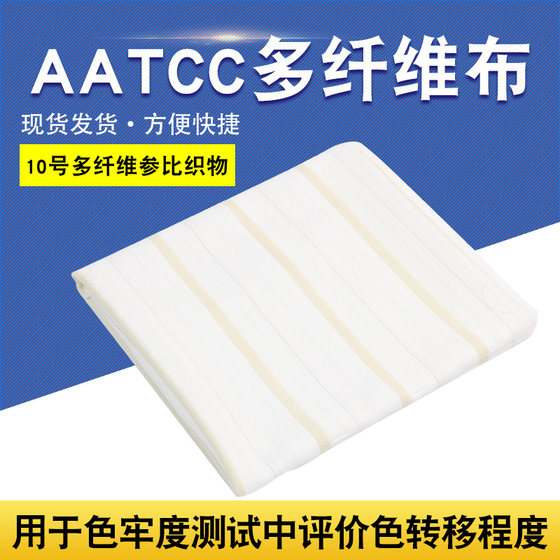 AATCC六色布多纤维布多纤维布美标10号洗水布多纤布10#多纤布片装