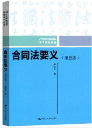 合同法要义 第五版 隋彭生 2018年第5版 中国人民大学出版社 21世纪中国高校法学教材 合同法理论体系和知识 合同法教程法律教科书