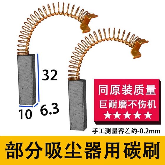 清洗机碳刷 吸尘器碳刷 多款吸尘器碳刷