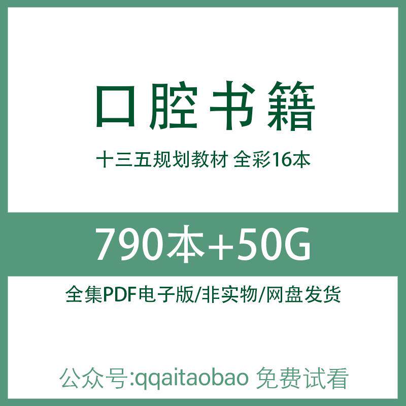 口腔颌面种植外科正畸生物药物修复学医学合集书籍教材PDF电子版口腔科全套资料大全网盘发货