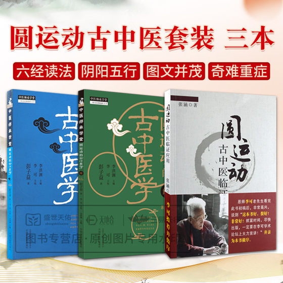 全3册圆运动的古中医学等3本 十二经升降主病提纲诀 中医临床入门基础理论书籍中医方剂临证解析与病症临床解读 指导中医临证