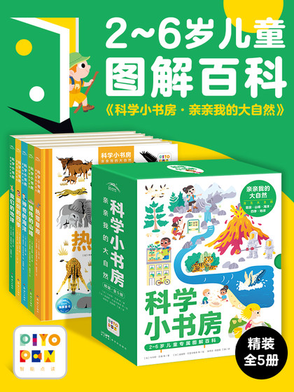 科学小书房第3辑亲亲我的大自然全5册3-6岁宝宝低幼大自然科普百科图解启蒙图画书孩子认知大自然经典智能点读发声绘本