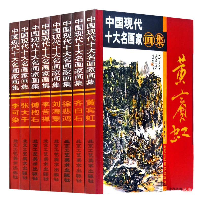 中国现代十大名画家画集全集10册精装铜版纸彩印齐白石徐悲鸿