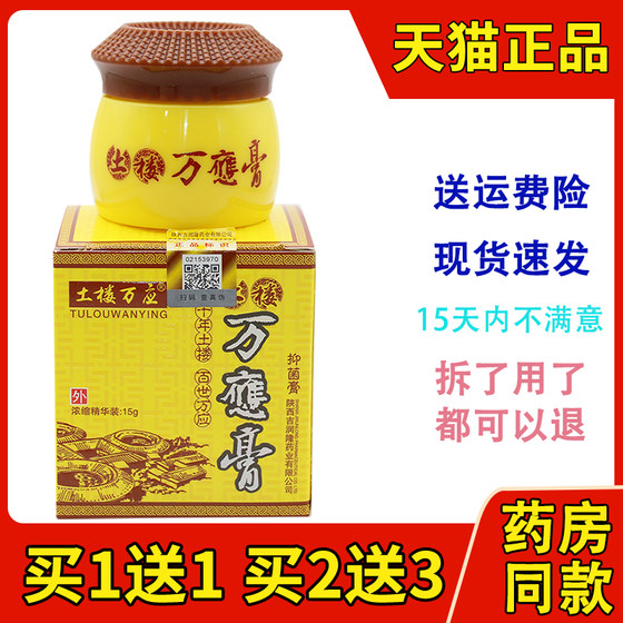 买1送1/买2送3/土楼万应膏抑菌膏正品皮肤抑菌软膏草本乳膏