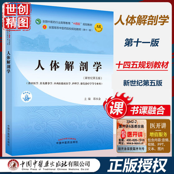 人体解剖学 邵水金 学生课本本科 新世纪第五5版中医药行业高等教育十四五规划教材 第十一版 书籍 中国中医药出版社 医学书籍书