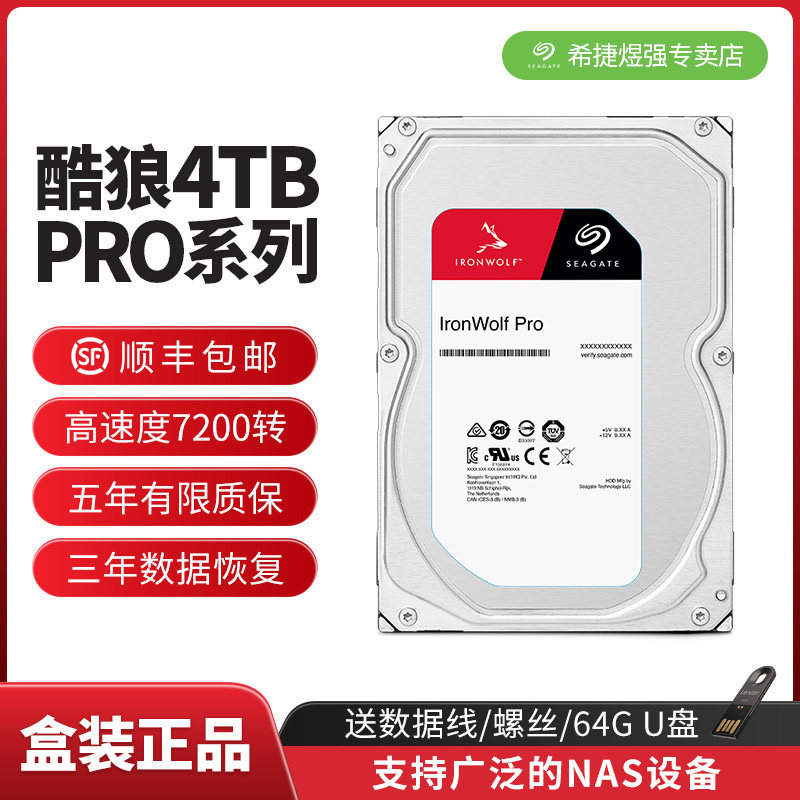 顺丰希捷酷狼pro机械硬盘4tnas硬盘4tb硬盘ST4000NE001阵列服务器