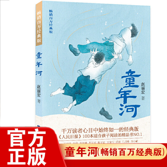 童年河 赵丽宏经典 故事书6-8-10周岁小学生课外阅读书籍 二三四五六年级 成长小说 班主任新华书店福建少儿