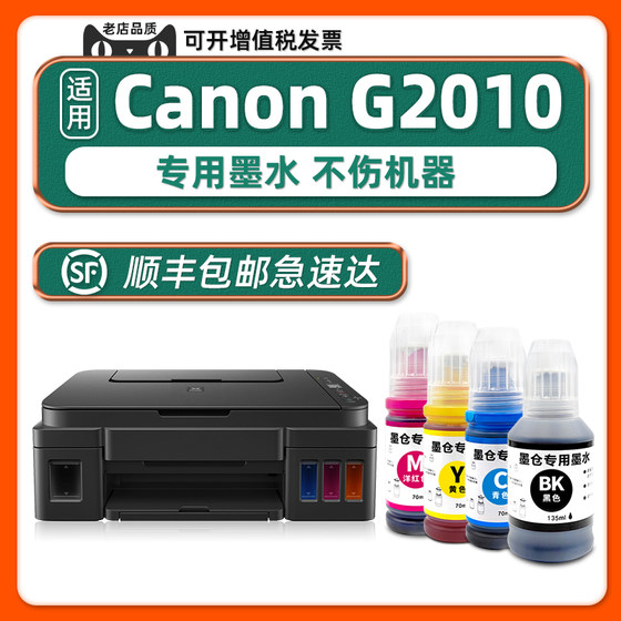 多好G2010原装墨水适用CANON打印机墨水G2010佳能2010series黑色墨汁青色黄色家用学生作业打印