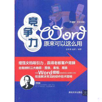 正版现货9787302295990 竞争力Word原来可以这么用（附光盘） 任歌清等编著 清华大学出版社