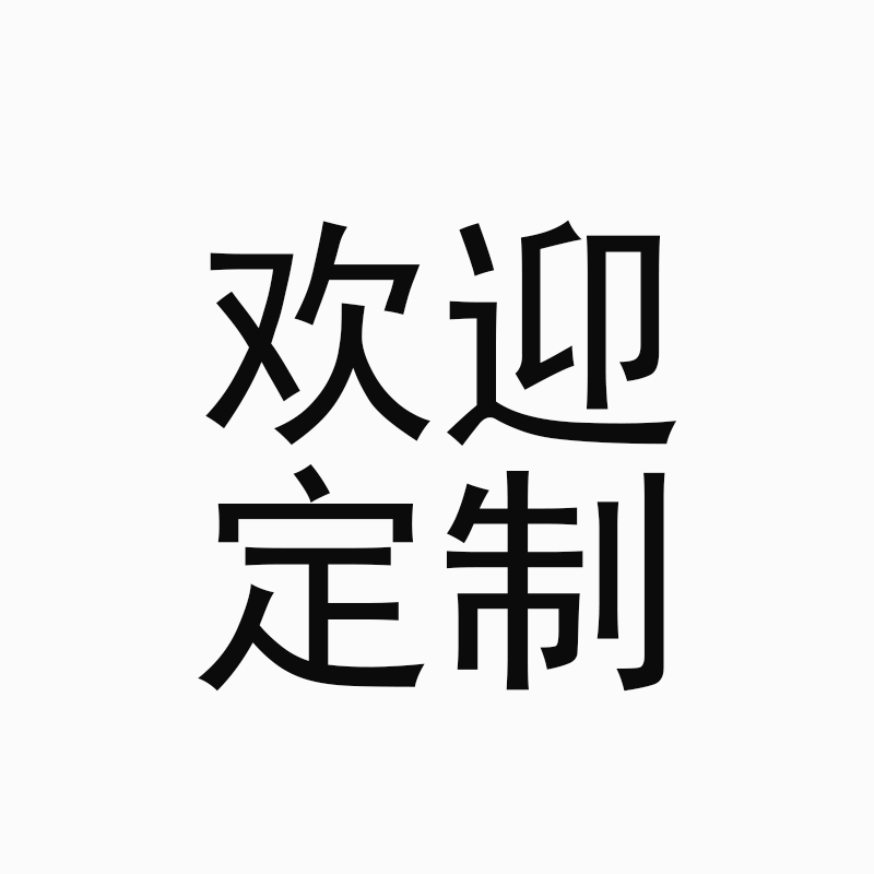 定制链接  定制产品不退不换