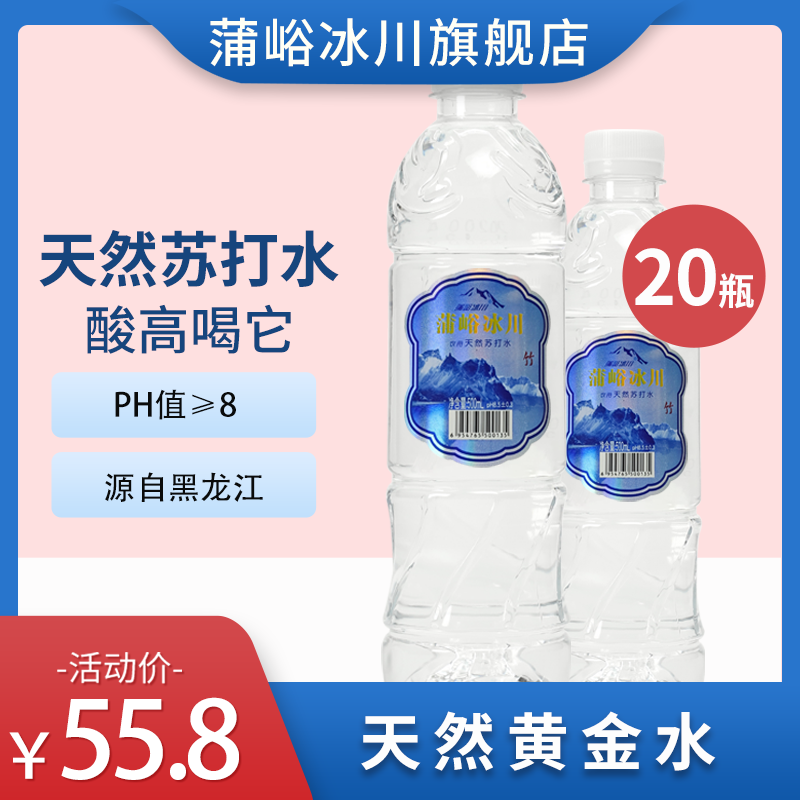 蒲峪冰川 饮用天然苏打水 500mL*20瓶 天猫优惠券折后￥29.8包邮（￥65.8-36）