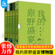 正版 我的原野盛宴(博物版)（全5册）4年匠心制作，手绘近200幅博物图，茅奖得主所作中国版瓦尔登湖书籍珍藏版小说畅销书籍排行榜