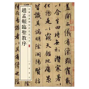 集王聖教序字帖- Top 100件集王聖教序字帖- 2024年5月更新- Taobao